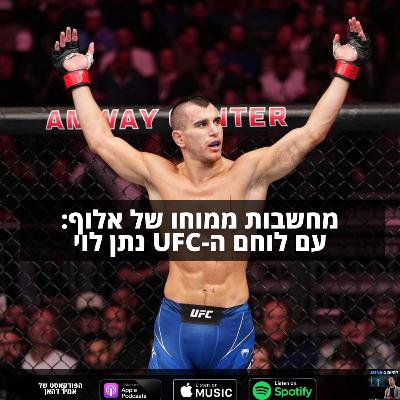 נתן לוי UFC-מחשבות ממוחו של אלוף: עם לוחם ה