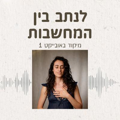 לנתב בין המחשבות לנתב בין המחשבות