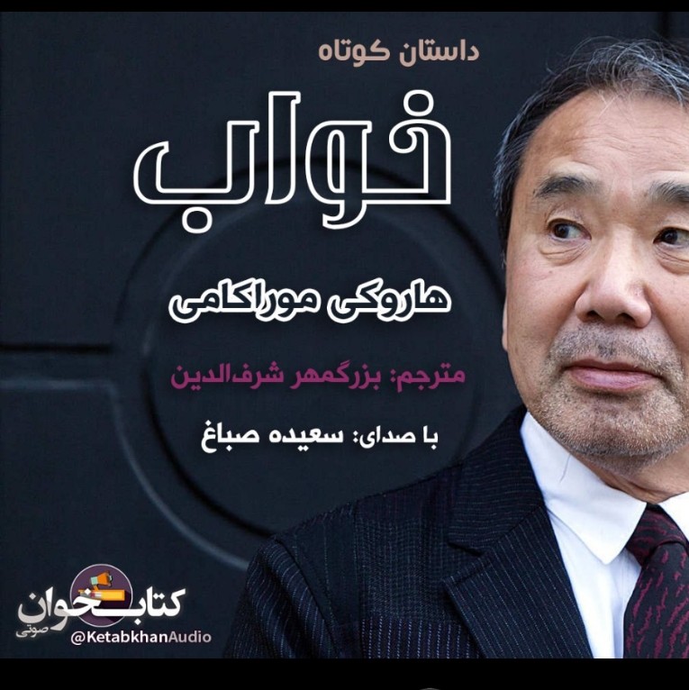 داستان خواب قسمت اول🍃📖 اثر هاروکی موراکامی