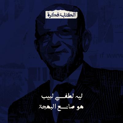 Season 2 - Episode 22 : ليه لطفي لبيب هو صانع البهجة ؟؟