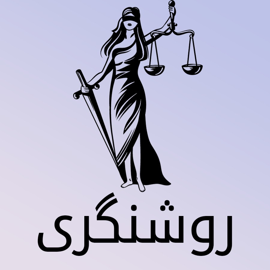 پادکست روشنگری - کتاب های ممنوعه
