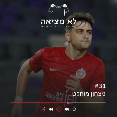 ניצחון מוחלט | לא מציאה, פרק 31 ניצחון מוחלט | לא מציאה, פרק 31