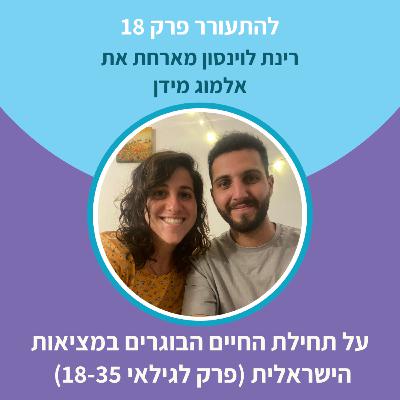 להתעורר פרק 18 - על תחילת החיים הבוגרים במציאות הישראלית (לגילאי 18-35) להתעורר פרק 18 - על תחילת החיים הבוגרים במציאות הישראלית (לגילאי 18-35)