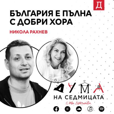 "България е пълна с добри хора": Никола Рахнев от "Гората.бг" в подкаста "Дума на седмицата" "България е пълна с добри хора": Никола Рахнев от "Гората.бг" в подкаста "Дума на седмицата"