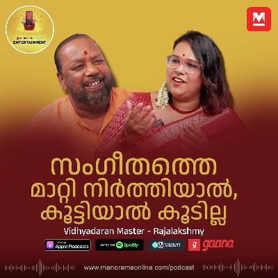 നിങ്ങൾ തിരുത്തിയാൽ എന്റെ പാട്ട് മോശമാവും | Vidhyadaran Master | Rajalakshmy |  Manorama Podcast