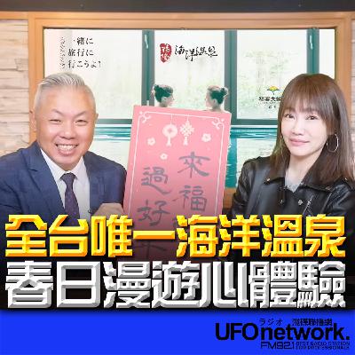 《生活+》蕭彤雯 主持 2026.02.06 全台唯一海洋溫泉！春日漫遊心體驗