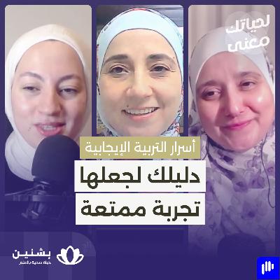 #37 التربية الواعية 2: مهارات تساعدك في رحلة التربية