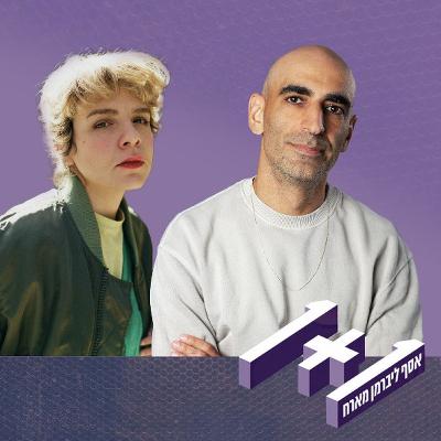 פרק 167: 1+1 עם הילה רוח
