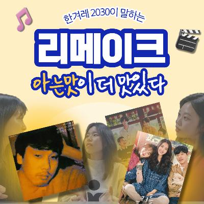 ep25. 원작파인가요, 리메이크파인가요? ep25. 원작파인가요, 리메이크파인가요?