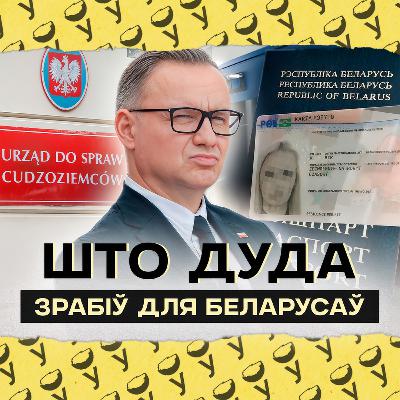 Вынікі прэзідэнта Дуды: галоўныя дасягненні і паразы за 10 гадоў | Падтрымка беларусаў і Украіны