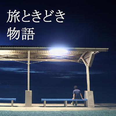 #041 北海道～東北～北陸3000kmの旅2025夏その6／東北最大の都市・仙台／日本100名城・多賀城／芭蕉の足跡を辿り松島散歩／白石城に滑り込み／うーめんとは何ぞや？／真っ暗な秘湯？小原温泉