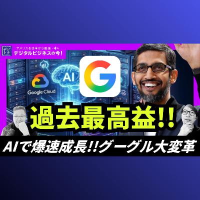 Alphabet過去最高収益60兆円!Search17%成長・Google Cloud48%急成長・Gemini運用コスト78%削減の実態 #296 Alphabet過去最高収益60兆円!Search17%成長・Google Cloud48%急成長・Gemini運用コスト78%削減の実態 #296