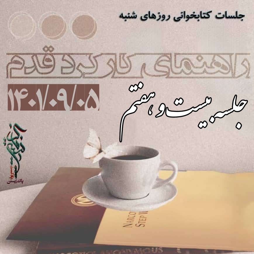 جلسه بیست و هفتم راهنمای کارکرد قدم