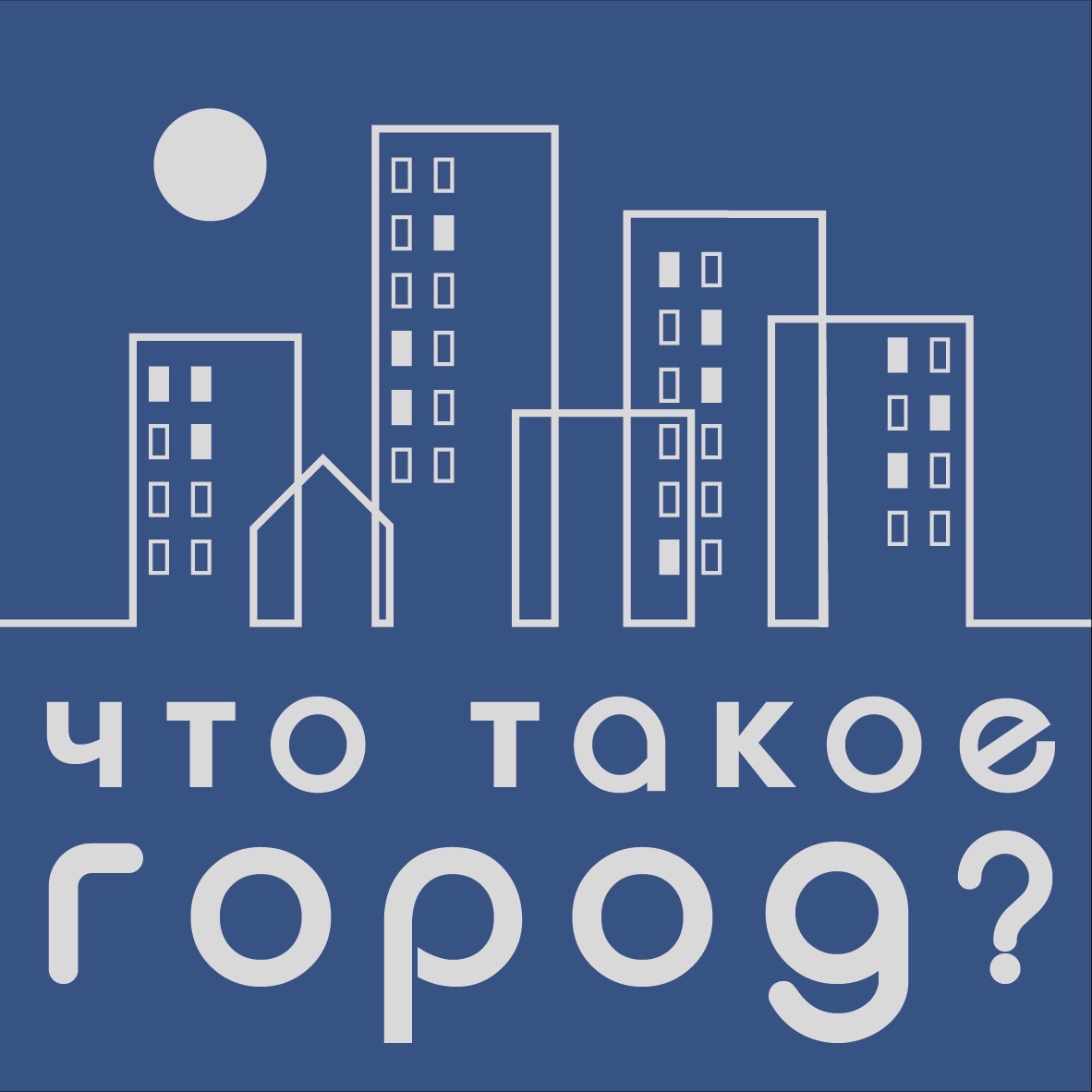 Что такое город?