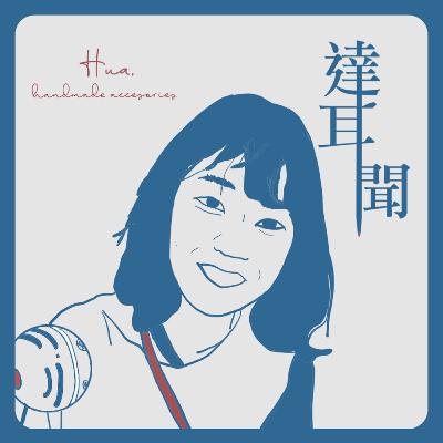 #S1 EP10 經濟都很會炒股票?真正的斜槓青年 UI/UX 網站設計 創業樣樣來! ft. Hua #S1 EP10 經濟都很會炒股票?真正的斜槓青年 UI/UX 網站設計 創業樣樣來! ft. Hua