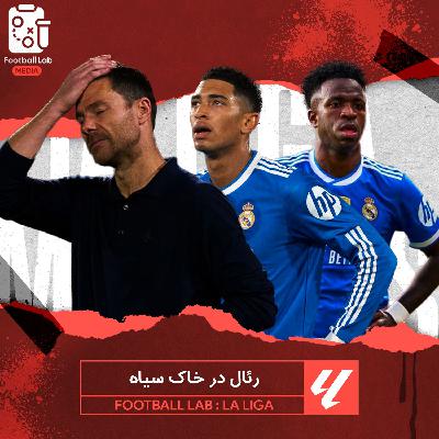 8/75- رئال در خاک سیاه 8/75- رئال در خاک سیاه