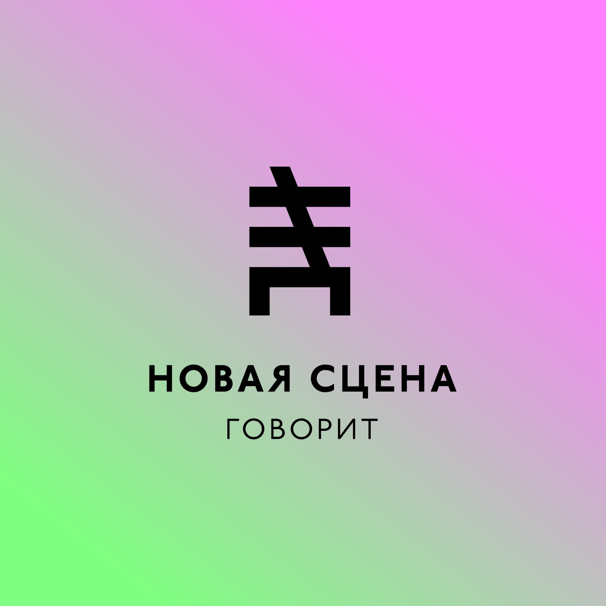 Новая Сцена Говорит