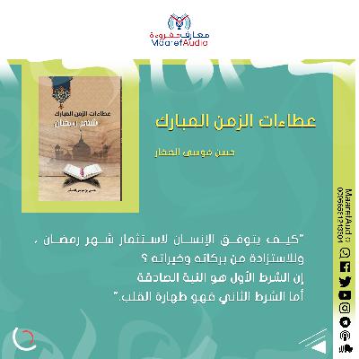 كتاب : عطاءات الزمن المبارك