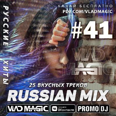 Vlad Magic - Russian Mix #41 (без джинглов)