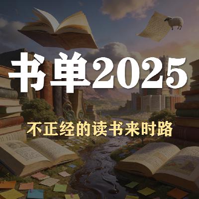 S5E45-复盘2025书单,回顾来时路 S5E45-复盘2025书单,回顾来时路