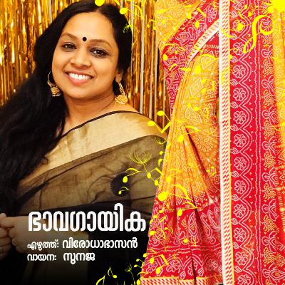 ഭാവഗായിക | എഴുത്ത് വിരോധാഭാസൻ | വായന സൂനജ | മലയാളം കഥ | Malayalam Story