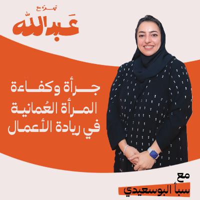 قهوة مع عبدالله | الموسم الثاني | الحلقة 05 | مع سبأ البوسعيدية