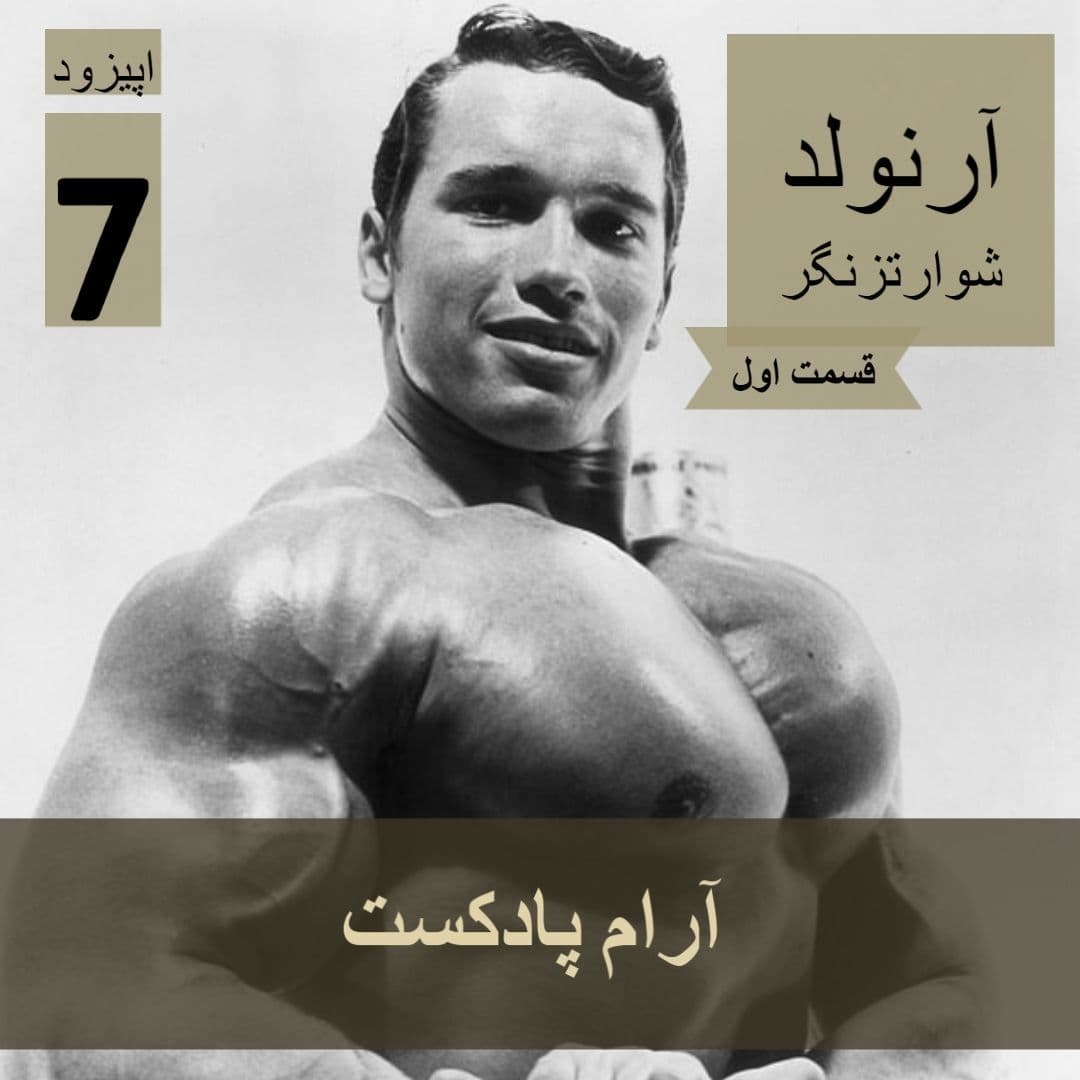آرنولد شوارتزنگر - قسمت اول آرنولد شوارتزنگر - قسمت اول