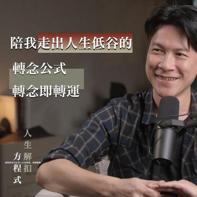 EP53 悲觀不是個性，而是一種「過早下結論的思考習慣」3個轉念公式，簡單好用