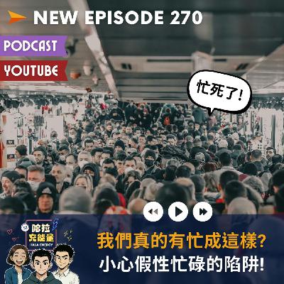 EP270-我們真的有忙成這樣?小心假性忙碌的陷阱!