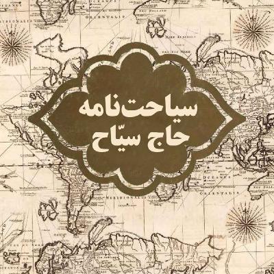 سیاحت‌نامه حاج سیاح-(12)