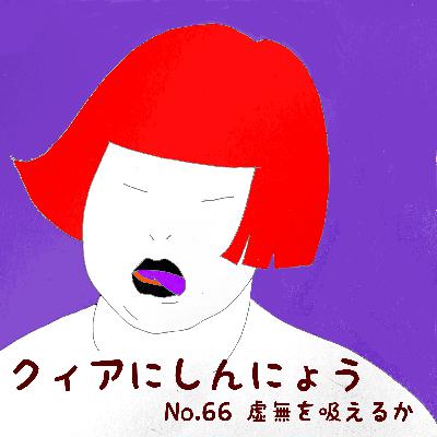 No.66　虚無を吸えるか