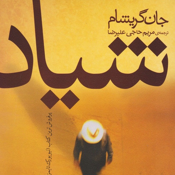 کتاب داستان شیاد- فصل 43