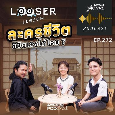 The Active Podcast EP. 272: ละครชีวิตลิขิตเองได้ไหม The Active Podcast EP. 272: ละครชีวิตลิขิตเองได้ไหม