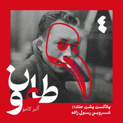 طاعون - قسمت چهارم طاعون - قسمت چهارم