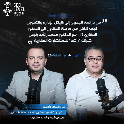 من دراسة الجدوى إلى هيكل الإدارة والتمويل.. كيف تنتقل من مرحلة المقاول إلى المطور العقاري ؟! .. مع الدكتور محمد راشد رئيس شركة "راشد" للاستشارات العقارية