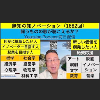 無知の知ノベーション（1682回）