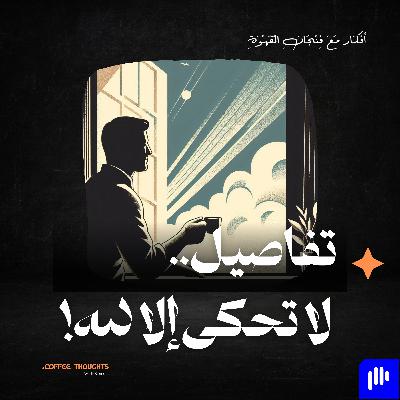 تفاصيل لا تحكى إلا لله
