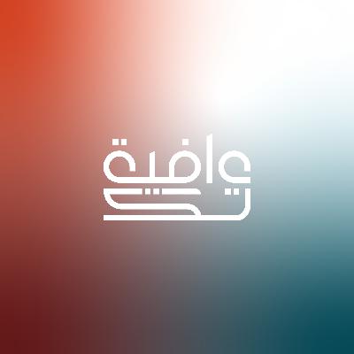 الصحة الرقمية: تعزيز الوقاية وتحسين جودة الحياة| بودكاست عافية|تك الصحة الرقمية: تعزيز الوقاية وتحسين جودة الحياة| بودكاست عافية|تك