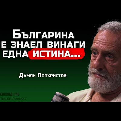 проф. Дамян Попхристов - Идва прехода към шестата раса! | SH Podcast #46