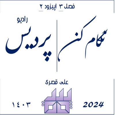 فصل 3 اپیزود 2 _ نگام کن
