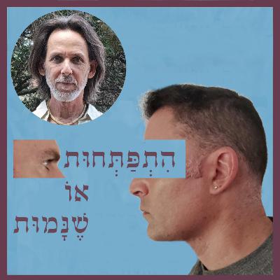 פרק88: חלקים חלקים נבראנו, למה שלא נלמד להכיר אותם? עם ערן רייס פרק88: חלקים חלקים נבראנו, למה שלא נלמד להכיר אותם? עם ערן רייס