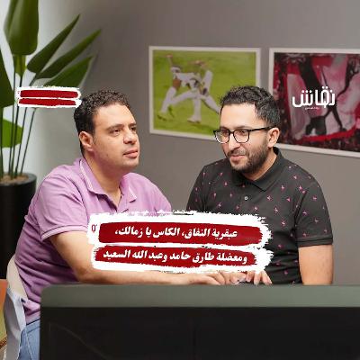 خطين حمر: عبقرية النفاق، الكاس يا زمالك، ومعضلة طارق والسعيد وماذا عن جون ادوارد وكليمنت مزيزي؟