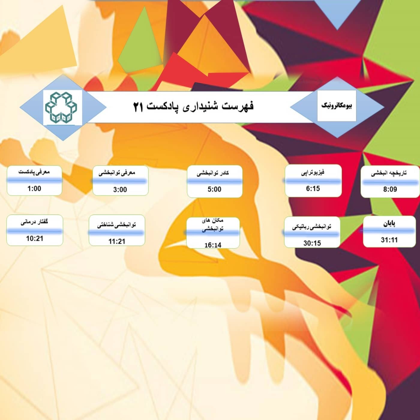 بیست و یک- توانبخشی