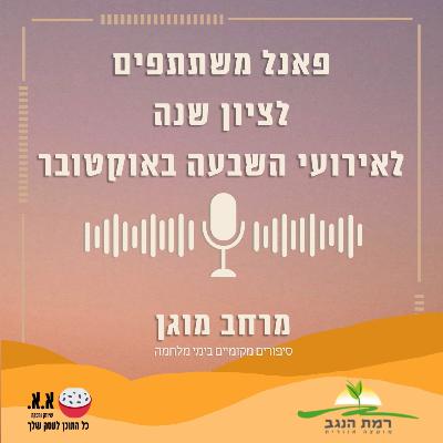 שנה לאירועי השבעה באוקטובר | פאנל משתתפים