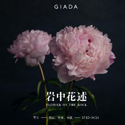S7E5 鲁豫对话陈冲 | 爱，像颤动的内脏，也似地底的岩浆