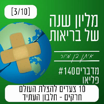פרק 140 - חרקים, חלבון העתיד | 10 צעדים להצלת העולם