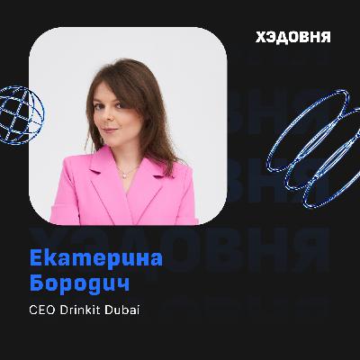 Как стать СЕО? Екатерина Бородич, CEO Drinkit Bubai