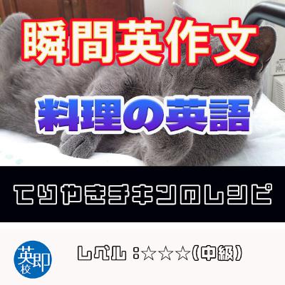 【瞬間英作文:料理の英語】てりやきチキンのレシピを英語で! 【瞬間英作文:料理の英語】てりやきチキンのレシピを英語で!