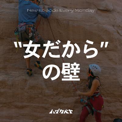 【コラボ企画】女性アナウンサーの壁【ゲスト: 八木志芳】