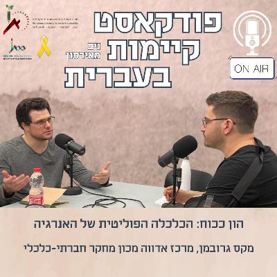 הון ככוח: הכלכלה הפוליטית של האנרגיה